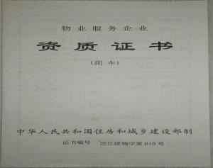 物業(yè)服務企業(yè)資質(zhì)證書